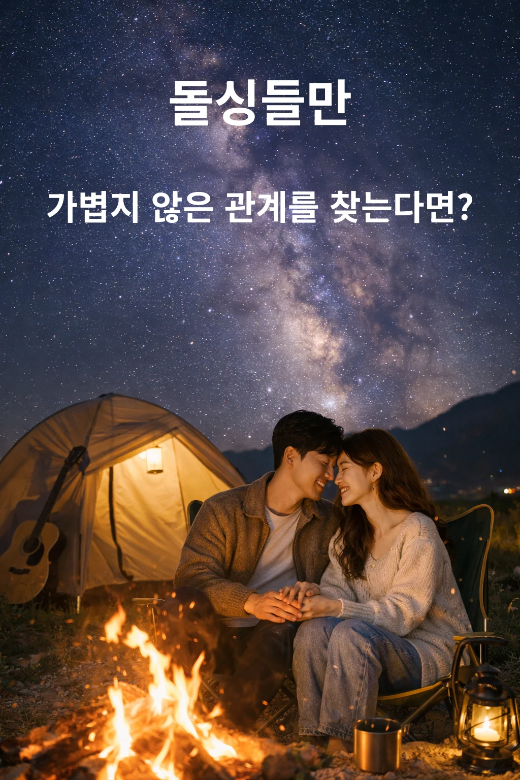돌싱들만 – 돌싱 인증 커뮤니티 & 소개팅 screenshot