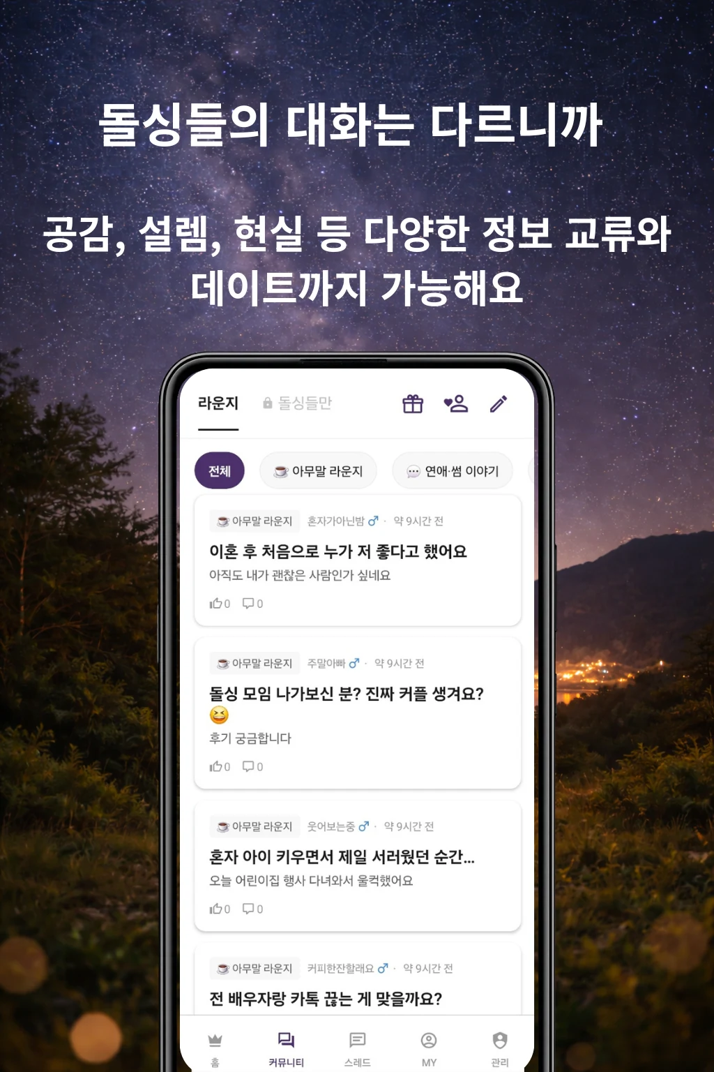 돌싱들만 – 돌싱 인증 커뮤니티 & 소개팅 screenshot